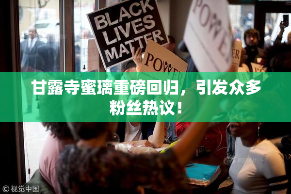 甘露寺蜜璃重磅回归，引发众多粉丝热议！