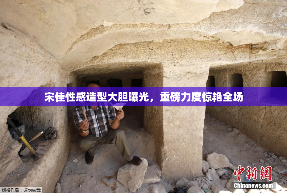 宋佳性感造型大胆曝光，重磅力度惊艳全场