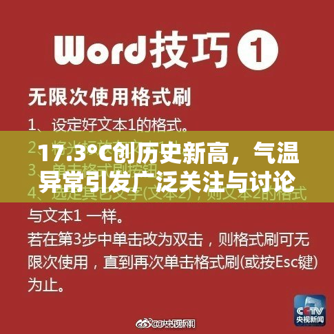 17.3°C创历史新高，气温异常引发广泛关注与讨论