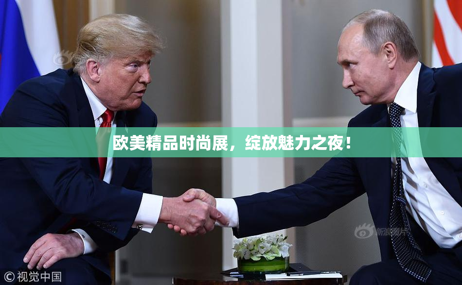 欧美精品时尚展，绽放魅力之夜！