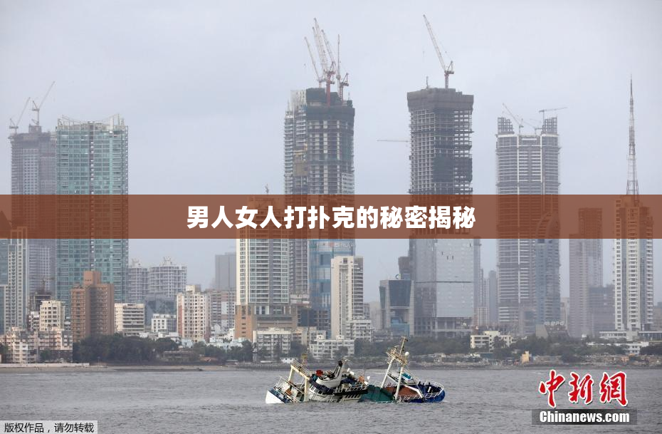 男人女人打扑克的秘密揭秘
