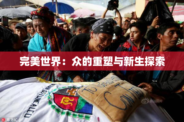 完美世界：众的重塑与新生探索
