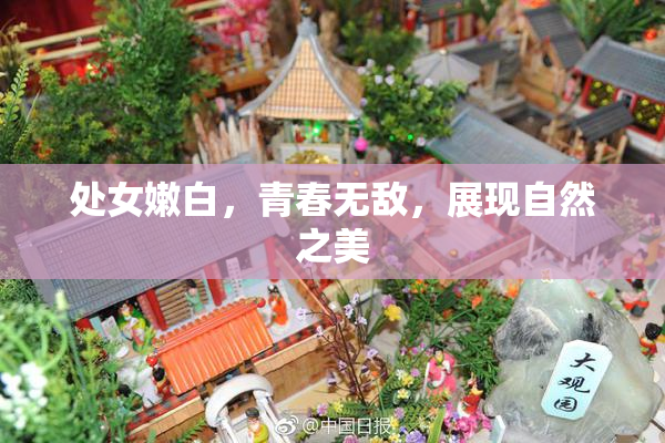 处女嫩白，青春无敌，展现自然之美