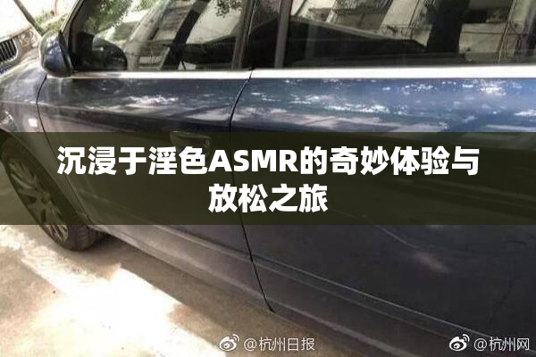 沉浸于淫色ASMR的奇妙体验与放松之旅