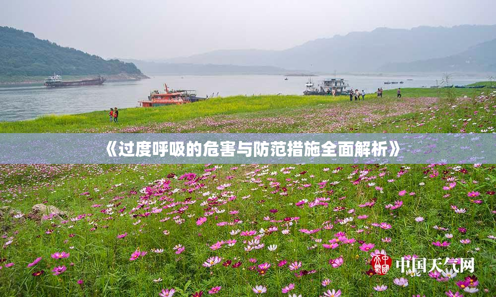 《过度呼吸的危害与防范措施全面解析》