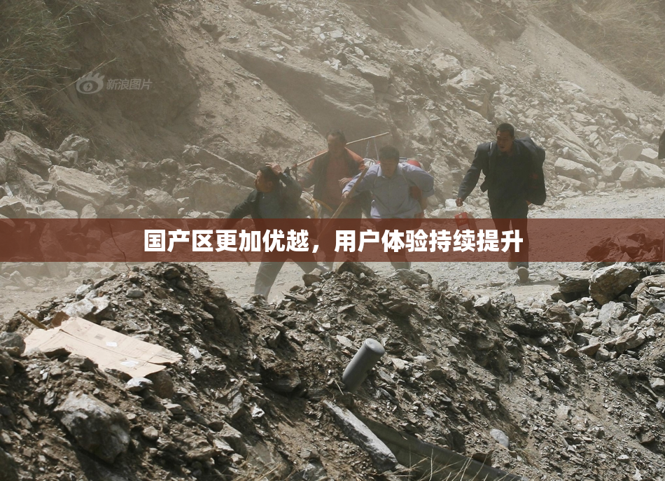 国产区更加优越，用户体验持续提升