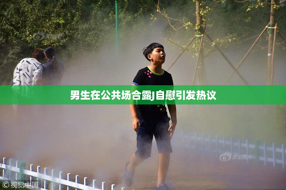 男生在公共场合露J自慰引发热议
