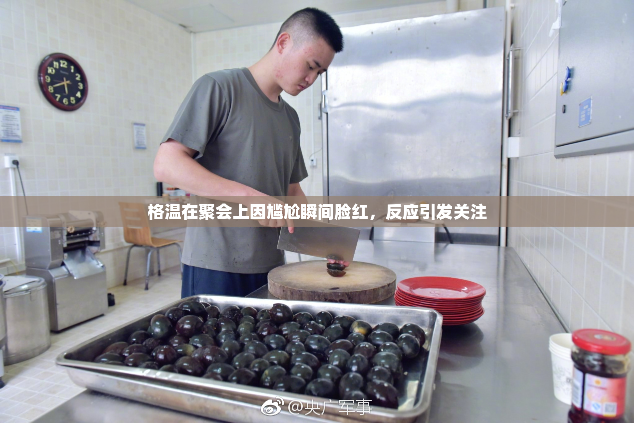 格温在聚会上因尴尬瞬间脸红，反应引发关注