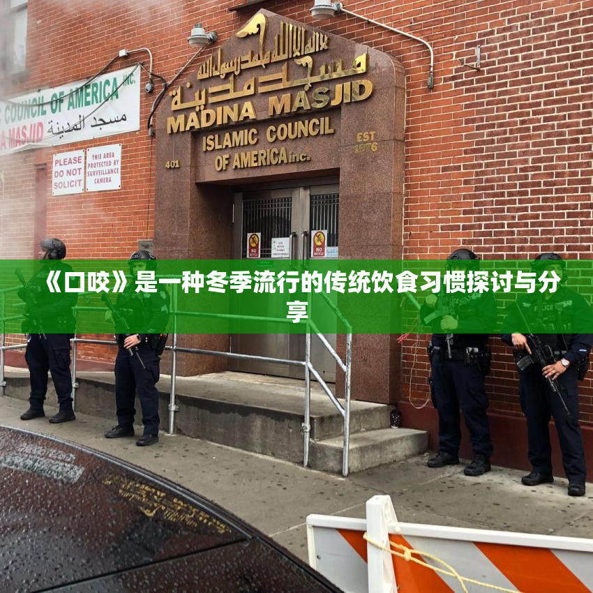 《口咬》是一种冬季流行的传统饮食习惯探讨与分享