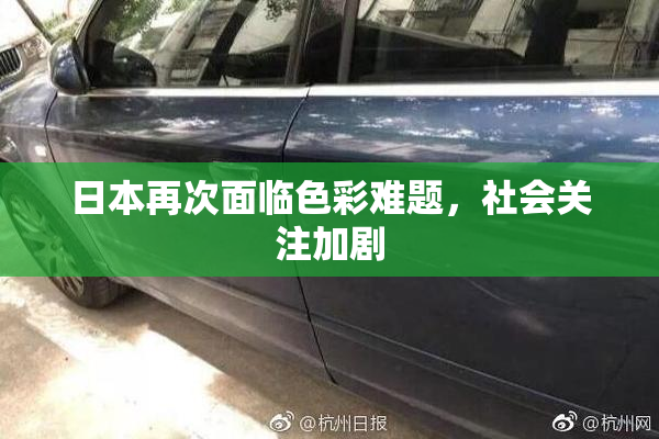 日本再次面临色彩难题，社会关注加剧