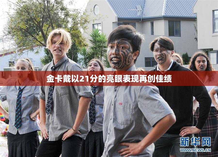 金卡戴以21分的亮眼表现再创佳绩
