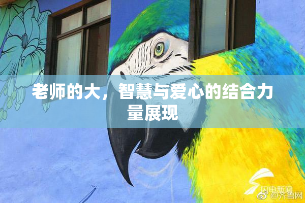 老师的大，智慧与爱心的结合力量展现