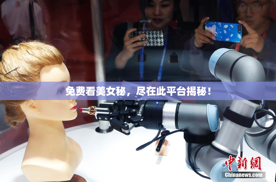 免费看美女秘，尽在此平台揭秘！