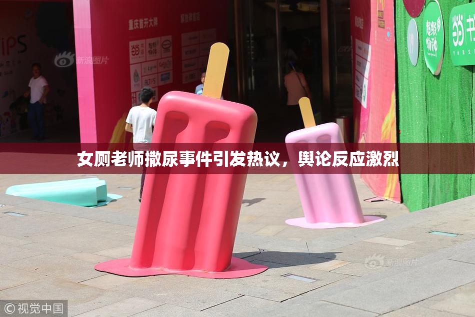 女厕老师撒尿事件引发热议，舆论反应激烈