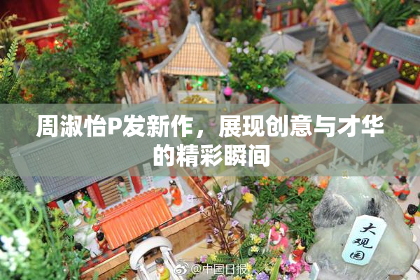 周淑怡P发新作，展现创意与才华的精彩瞬间