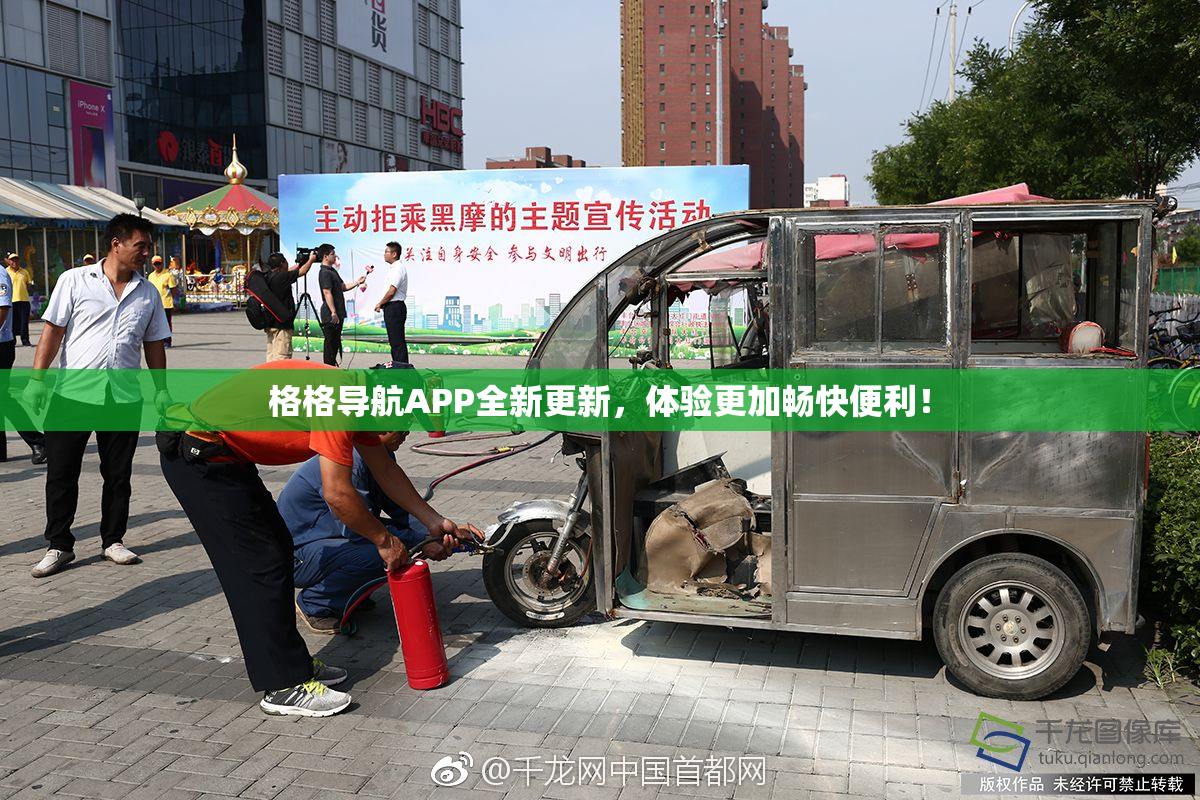 格格导航APP全新更新，体验更加畅快便利！