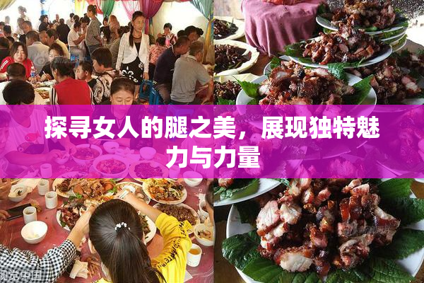 探寻女人的腿之美，展现独特魅力与力量