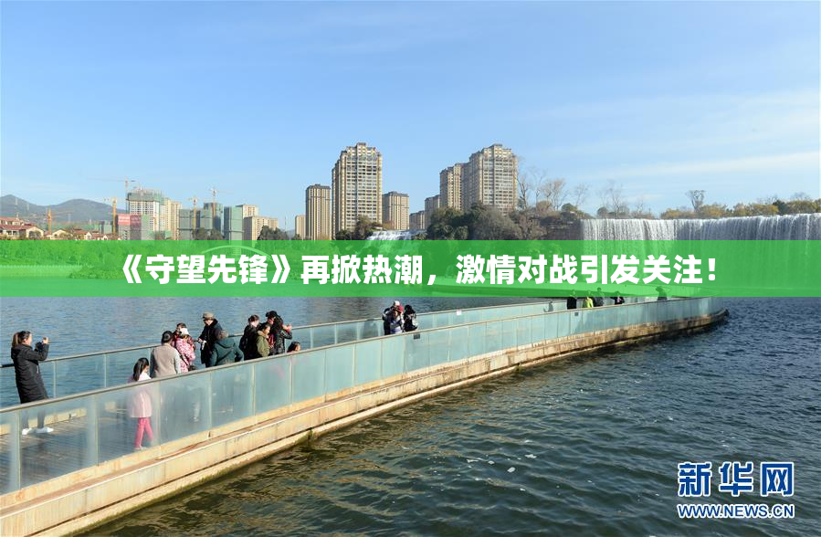 《守望先锋》再掀热潮，激情对战引发关注！