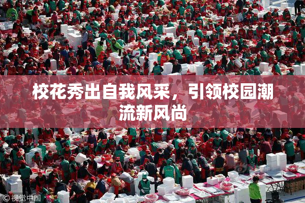 校花秀出自我风采，引领校园潮流新风尚