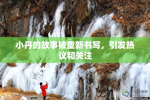 小丹的故事被重新书写，引发热议和关注