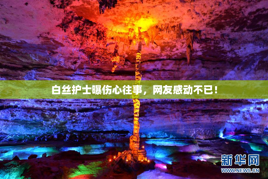 白丝护士曝伤心往事，网友感动不已！
