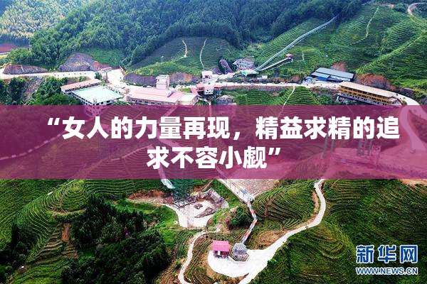 “女人的力量再现，精益求精的追求不容小觑”