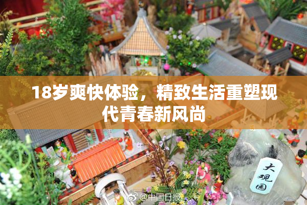 18岁爽快体验，精致生活重塑现代青春新风尚