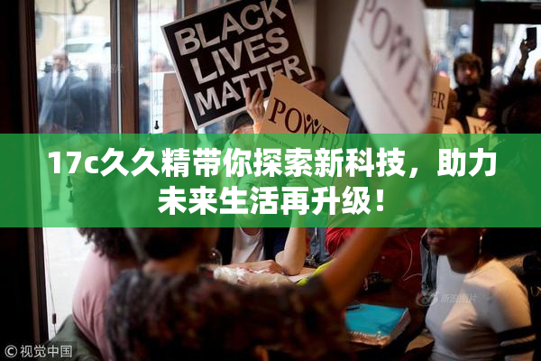 17c久久精带你探索新科技，助力未来生活再升级！