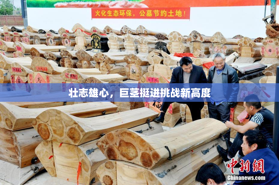 壮志雄心，巨茎挺进挑战新高度