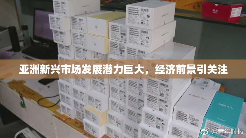 亚洲新兴市场发展潜力巨大，经济前景引关注