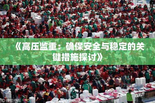 《高压监重：确保安全与稳定的关键措施探讨》