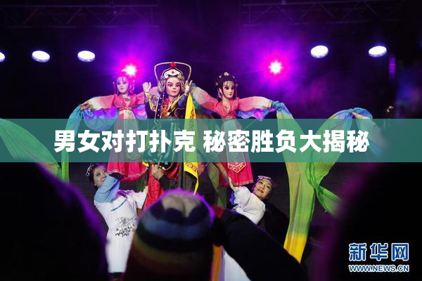 男女对打扑克 秘密胜负大揭秘