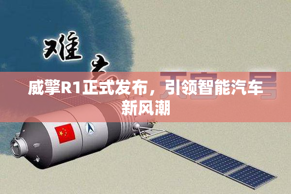 威擎R1正式发布，引领智能汽车新风潮