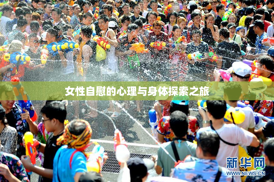 女性自慰的心理与身体探索之旅