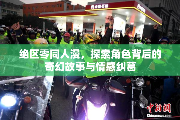 绝区零同人漫，探索角色背后的奇幻故事与情感纠葛