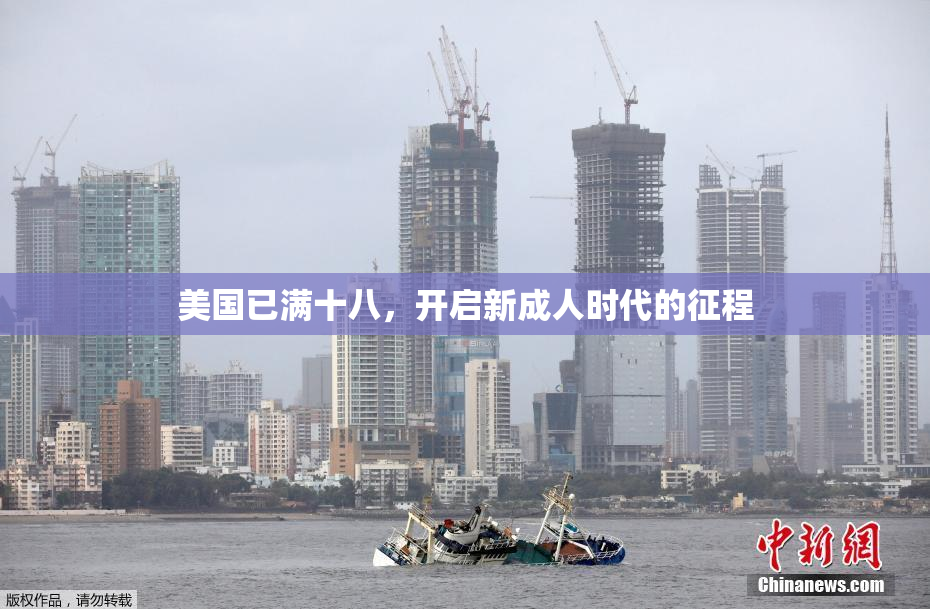 美国已满十八，开启新成人时代的征程