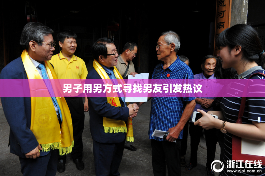 男子用男方式寻找男友引发热议