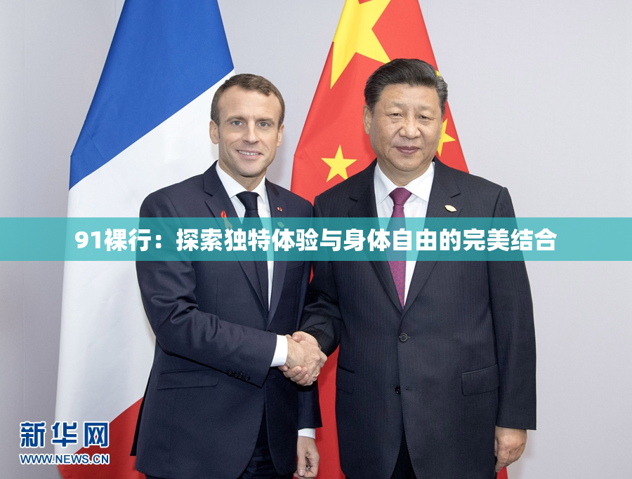 91裸行：探索独特体验与身体自由的完美结合