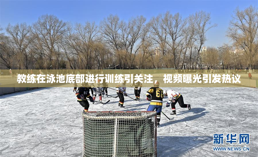 教练在泳池底部进行训练引关注，视频曝光引发热议