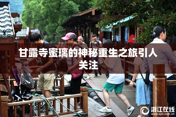 甘露寺蜜璃的神秘重生之旅引人关注