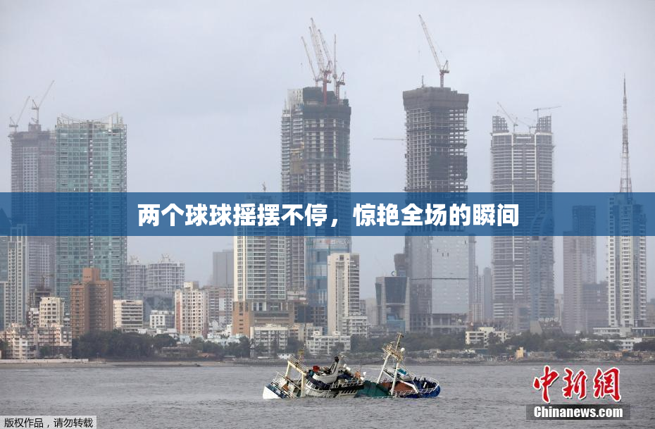 两个球球摇摆不停，惊艳全场的瞬间