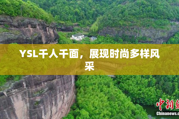 YSL千人千面，展现时尚多样风采