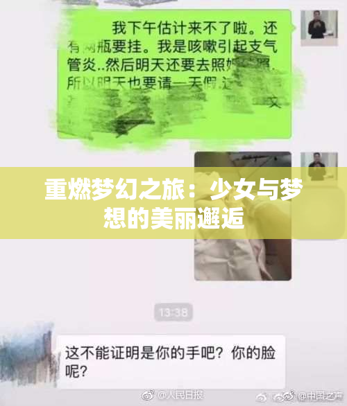 重燃梦幻之旅：少女与梦想的美丽邂逅