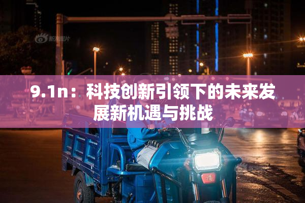 9.1n：科技创新引领下的未来发展新机遇与挑战