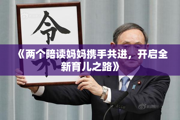 《两个陪读妈妈携手共进，开启全新育儿之路》