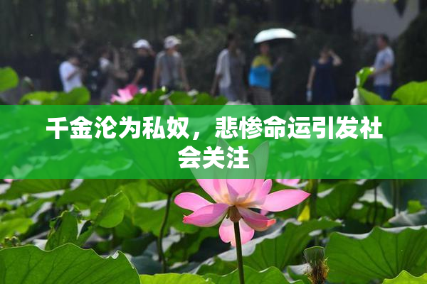 千金沦为私奴，悲惨命运引发社会关注