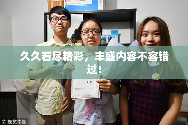 久久看尽精彩，丰盛内容不容错过！