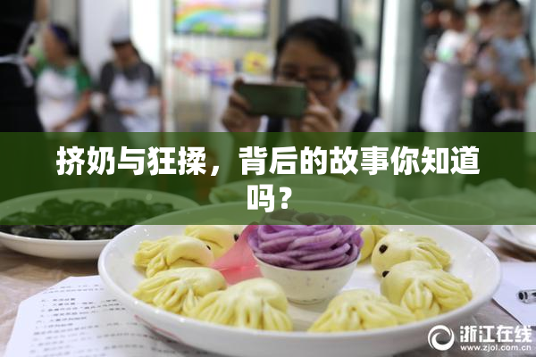 挤奶与狂揉，背后的故事你知道吗？
