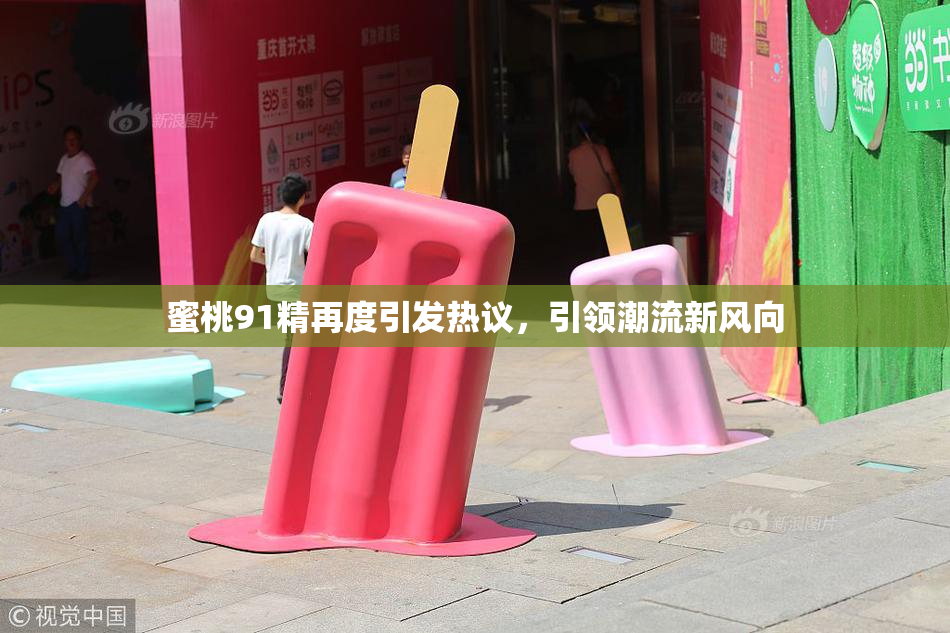 蜜桃91精再度引发热议，引领潮流新风向