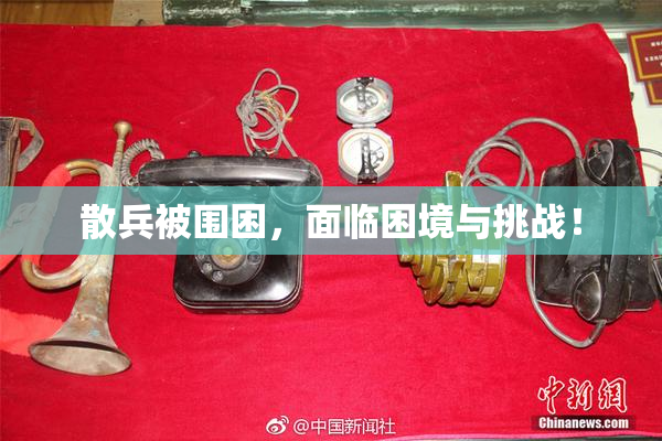 散兵被围困，面临困境与挑战！